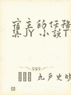 宿主的任务是收集JY 小说TXT