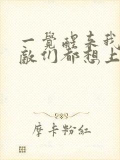 一觉醒来我的宿敌们都想上我