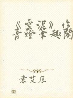 《云泥》作者:青灯笔趣阁