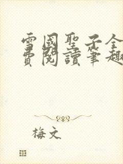 雪国圣子全文免费阅读笔趣阁小说无弹窗