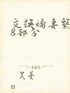 交换娇妻系列38部分封面