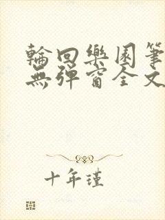 轮回乐园笔趣阁无弹窗全文阅读