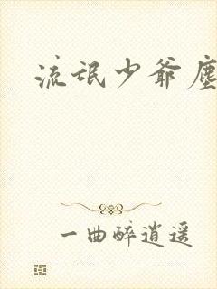 流氓少爷尘世游