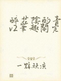 醉花阴酌青栀1v2笔趣阁完整版封面