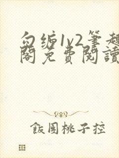 勾缠1v2笔趣阁免费阅读全文