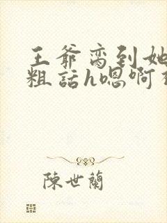 王爷脔到她哭h粗话h嗯啊视频