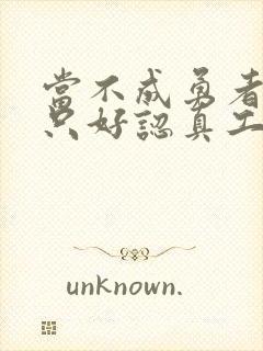 当不成勇者的我只好认真工作了