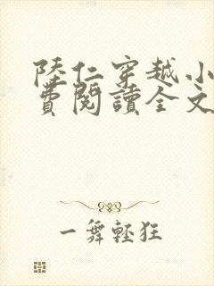 陆仁穿越小说免费阅读全文