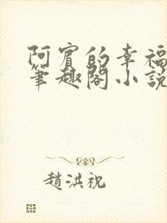 阿宾的幸福生活笔趣阁小说