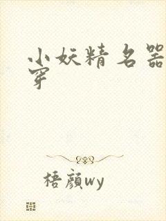 小妖精名器h快穿封面