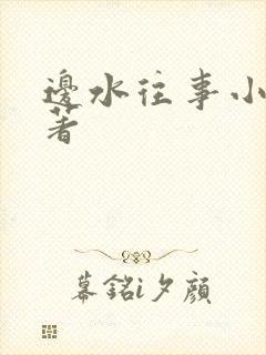 边水往事小说原著