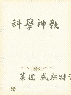 科学神教