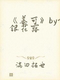 《姜可》by金银花露