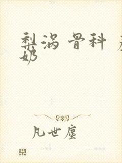 梨涡 骨科 产奶封面