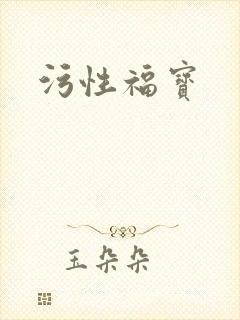 污性福宝