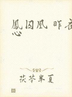 凤囚凰 昨夜莲心