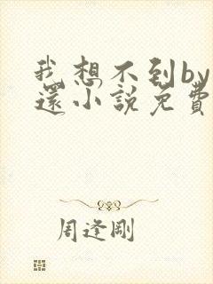 我想不到by孟还小说免费阅读封面