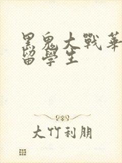 黑鬼大战华裔女留学生