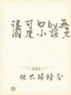 很可口by无罪国度小说免费阅读笔趣阁封面