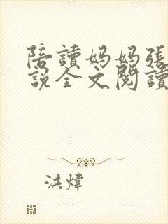 陪读妈妈张娟小说全文阅读封面