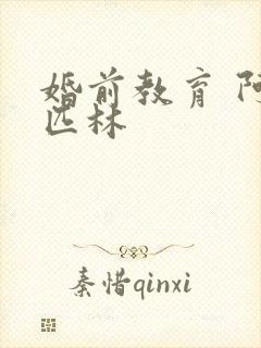 婚前教育 阿司匹林封面