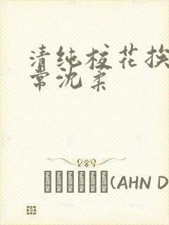 清纯校花挨脔日常沈柔