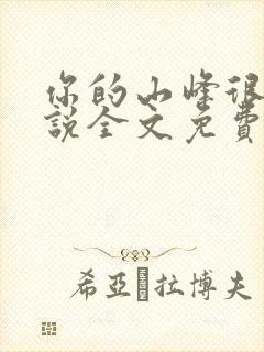 你的山峰很软小说全文免费阅读