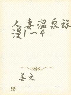 人妻温泉旅馆动漫1～4