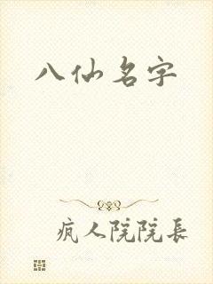 八仙名字