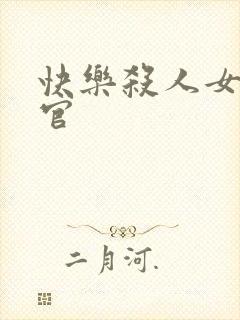 快乐杀人女搜查官