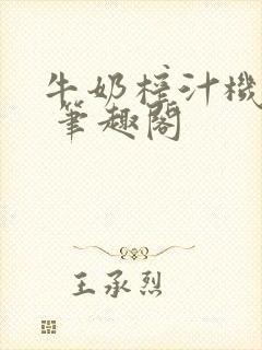 牛奶榨汁机po 笔趣阁