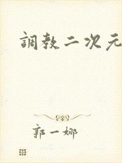 调教二次元