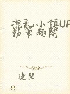 混乱小镇UP活动笔趣阁封面