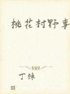 桃花村野事封面