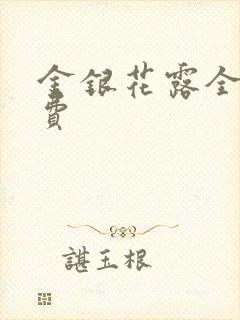 金银花露全文免费