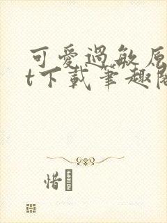 可爱过敏原txt下载笔趣阁封面