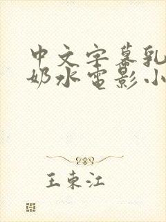 中文字幕乳授乳奶水电影小说封面