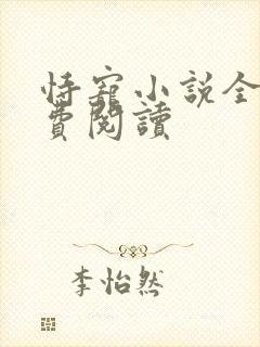 恃宠小说全文免费阅读