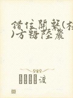 错位关系(校园)方糖陆岩