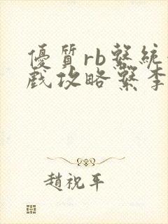 优质rb系统游戏攻略系李立远