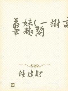 弟妹(一树高)笔趣阁