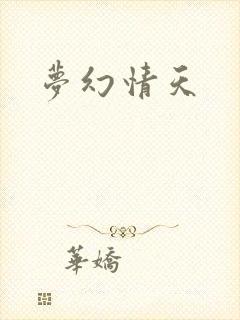 梦幻情天封面