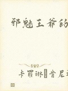 邪魅王爷的囚宠