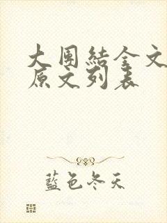 大团结全文阅读原文列表