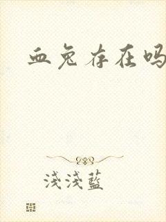 血兔存在吗封面