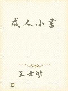 成人小书