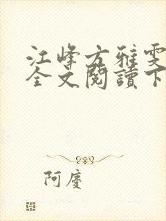 江峰方雅雯小说全文阅读下载封面