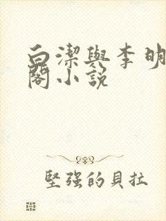 白洁与李明笔趣阁小说