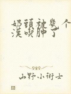 奶头被几个流浪汉吃肿了