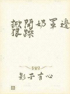 掀开奶罩边躁狠狠躁